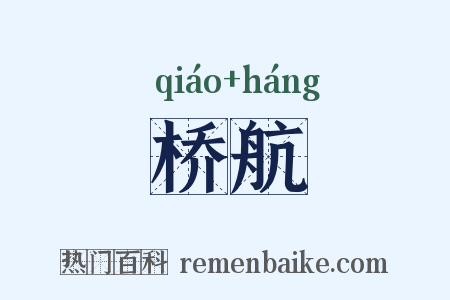 桥航是什么意思的图片